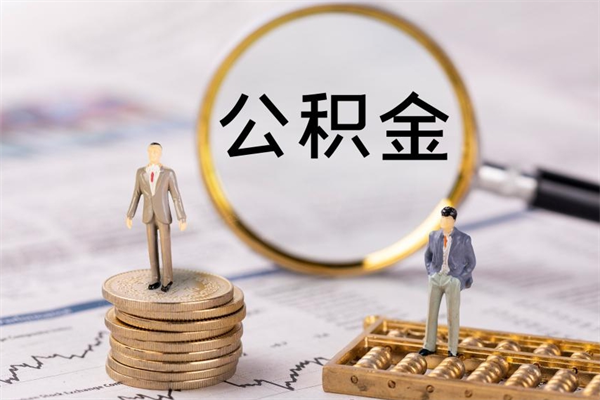 广东工资5000公积金一个月交多少（广东一般单位公积金多少钱一个月）